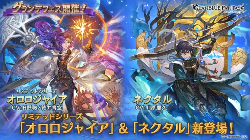 Cygames、『グラブル』で「オロロジャイア」(リミテッドシリーズ)と「ネクタル」(水属性)が登場するグランデフェスを開催！