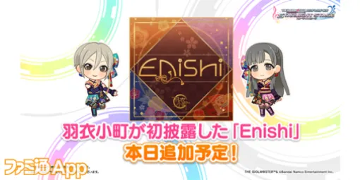 『デレステ』”羽衣小町”の新曲”Enishi”がさっそくゲームに追加！ユニットツアー“ConnecTrip!”石川公演で発表された新情報まとめ