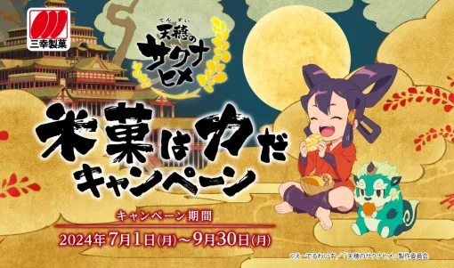 TVアニメ「天穂のサクナヒメ」と三幸製菓のコラボキャンペーン，7月1日より開催。オリジナル桐製米びつ＆コシヒカリが当たる