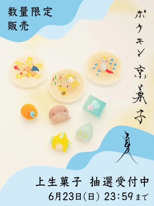 「ポケモン京菓子 夏」抽選販売を開始。ポッチャマとラブカスが泳ぐ涼しげな羊かんなどが登場