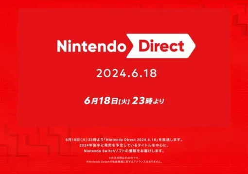 「Nintendo Direct」，6月18日23：00に配信。約40分の映像で今年後半発売タイトルの情報を紹介
