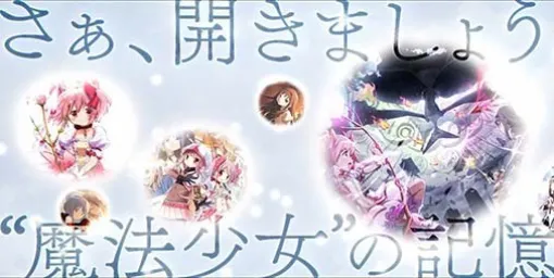 アニプレックス新作アプリ『魔法少女まどか☆マギカ Magia Exedra』のティザーPVが公開。7月2日には公式番組“エクセドラ通信 #1”が生配信決定