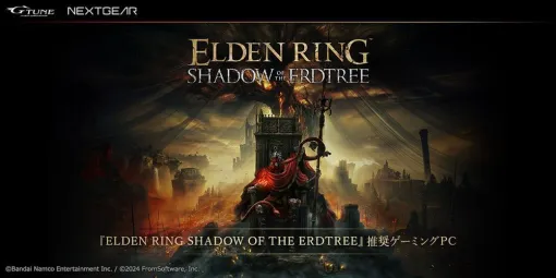 『ELDEN RING』大型DLC『SHADOW OF THE ERDTREE』推奨ゲーミングPC発売【マウスコンピューター】