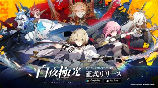 【今日は何の日？】Tencent Games、ラインストラテジーRPG『白夜極光』を配信開始（2021年6月17日）