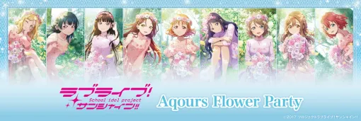 ブシロードクリエイティブ、「ラブライブ！サンシャイン!! Aqours Flower Party」のイオンファンタジー限定プライズやカプセルトイが6月21日より登場