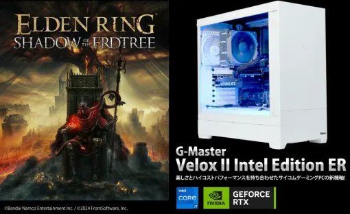 サイコム、『ELDEN RING SHADOW OF THE ERDTREE』推奨PC「G-Master Velox II Intel Edition ER」を発売