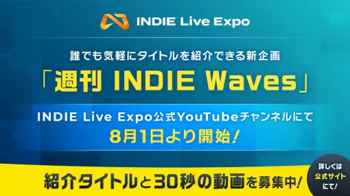 自作ゲームの紹介動画を「INDIE Live Expo」公式YouTubeチャンネルで公開できる。8/1（木）スタートの新企画「週刊 INDIE Waves」、紹介タイトルを随時募集