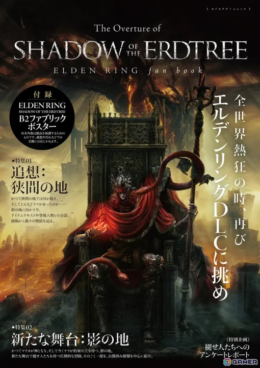 「エルデンリング」DLCに向けて本編設定や体験を振り返るムック本「The Overture of SHADOW OF THE ERDTREE　ELDEN RING fan book」が発売！
