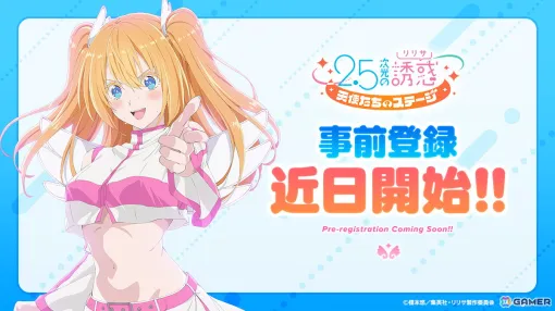 「2.5次元の誘惑（リリサ）天使たちのステージ」の事前登録が近日開始！キャラクター情報や描き下ろしイラストが公式サイトで公開中