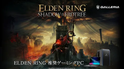 「ELDEN RING」DLCの推奨認定を取得したGALLERIA製ゲームPCが発売に