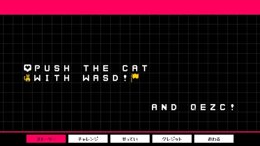 テキストを動かしてネコをゴールまで送り届けるネコ押しパズル「Push The Cat with WASD」，Steamで本日発売
