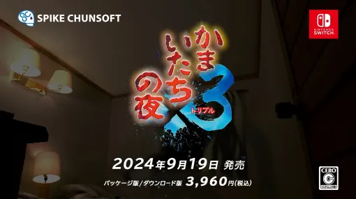 Switch版「かまいたちの夜×3（トリプル）」，9月19日に発売決定。シリーズ第1作，第2作のメインストーリーと，シリーズ完結編の三部作を収録