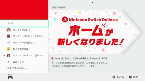 「Nintendo Switch Online」のホームに突然ミニアップデート。お知らせも「ニンダイ」っぽくリニューアル