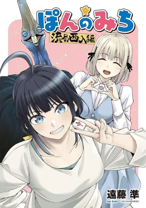 公式非公認!? 『ぽんのみち』10年後…とは無関係、似てるだけ（？）な別物スピンオフ、開幕！【ぽんのみち 流局西入編】