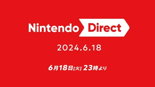 【ニンダイ】Nintendo Direct 2024.6.18が明日6月18日23時から配信。2024年後半に発売予定のタイトルが中心