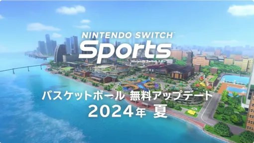 『Nintendo Switch Sports』が2024年夏に無料アップデート。新たな種目“バスケットボール”が追加【ニンダイ 2024.6.18】