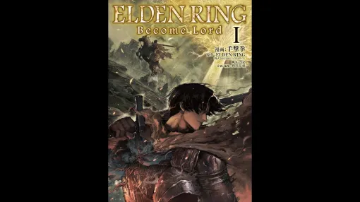 『エルデンリング』のフルカラー・ビジュアルコミック『ELDEN RING Become Lord』の1巻が、本日6月18日に発売！