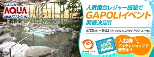 サミーネットワークス運営のオンラインゲームセンター『GAPOLI（ガポリ）』、千葉県佐倉市内の温浴施設アクア・ユーカリとのコラボイベントを6月21日より開催