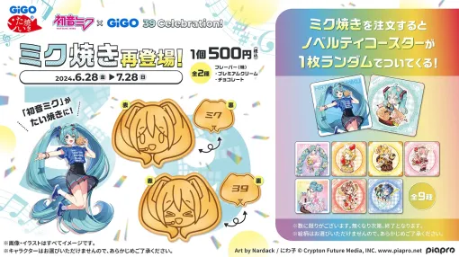 GENDA GiGO Entertainment、「初音ミク×GiGO ミク焼き」を6月28日～7月28日の期間再販売