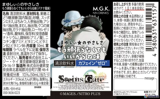 「STEINS;GATE」椎名まゆりのやさしさが味わえる清涼飲料水「まゆしぃ☆のやさしさ もう頑張らなくてもいいからね味」が7月17日に発売！