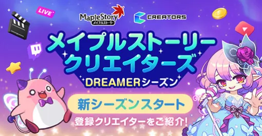 「メイプルストーリー」，クリエイターサポートプログラム，DREAMERシーズンが始動