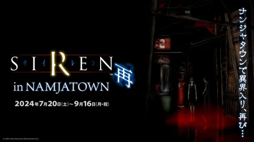 池袋で異界入りできるイベント「SIREN in NAMJATOWN 再」，7月20日から開催。シビトロとシビサルのイラストを使ったグッズも登場