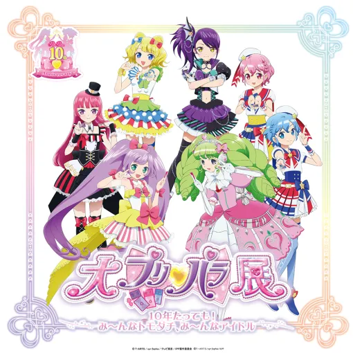 「プリパラ」10周年記念展示「大プリパラ展」8月9日から開催。新ビジュアルを公開しチケットを発売