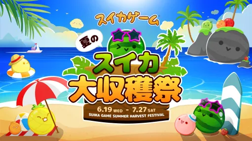 「スイカゲーム」初のリアルイベント「スイカゲーム 夏のスイカ大収穫祭」，7月27日にベルサール秋葉原で開催