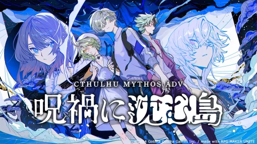 クトゥルフ神話ホラーADV「Cthulhu Mythos ADV 呪禍に沈む島」PC版を6月28日に発売。前作「闇に囁く狂気」の50％オフセールを開催中