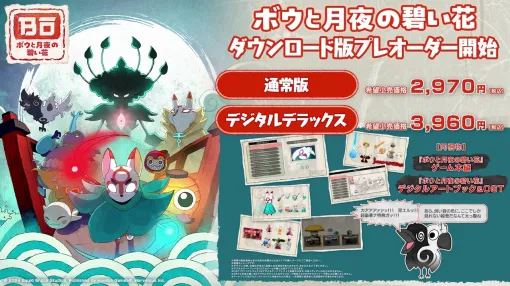 「ボウと月夜の碧い花」，Switch向けダウンロード版の予約受付を開始。発売に先駆けてプレイできる「公認配信アンバサダー」の募集もスタート