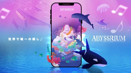 「アビスリウム・ザ・クラシック」，正式配信を開始。自分だけの水族館を作り鑑賞できる癒し系アプリ