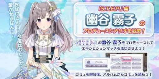 『シャニマス』幽谷 霧子の“S.T.E.P.”編プロデュースシナリオが追加。限定アイドルの緋田 美琴と和泉 愛依が登場する“トワイライツコレクション”も開催