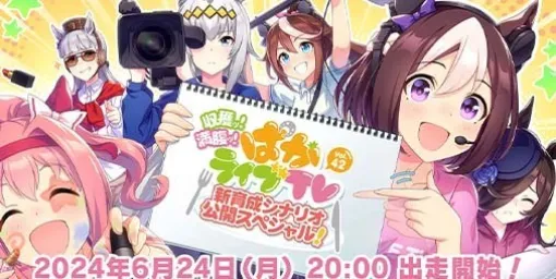 『ウマ娘』公式生配信番組“ぱかライブTV Vol.42”が6月24日20時より配信決定。新育成シナリオや新たなウマ娘たちの情報が発表予定