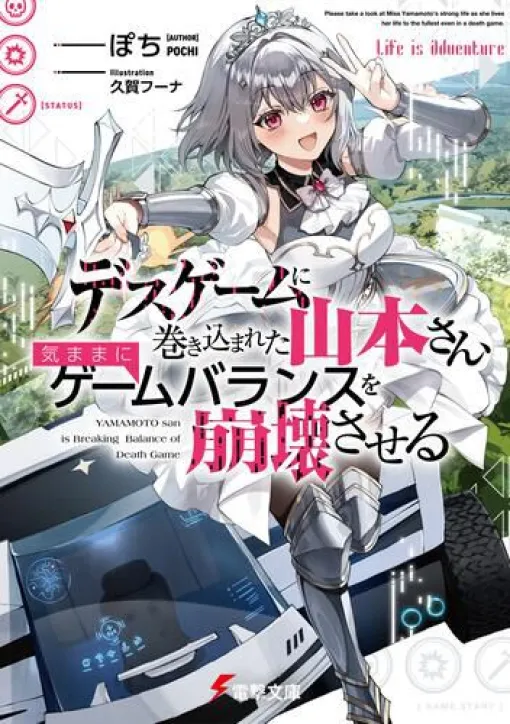 序盤に万能最強プレイヤーが爆誕！ これ、デスゲーム成立しなくない!?【電撃文庫】