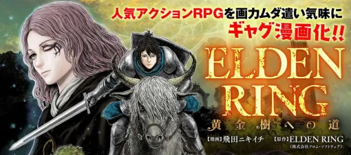 ギャグ漫画『ELDEN RING 黄金樹への道』第45話公開。ラニに刻まれた死の呪痕を求めて、褪夫はカーリアの城館へ