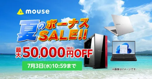 今ならゲーミングPCが最大5万円引き。人気PCがお得に買えるマウスコンピューター“夏のボーナスセール”開催中