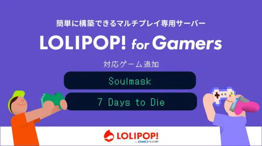 マルチプレイ専用のサーバー“ロリポップ！ for Gamers”対応ゲームに『Soulmask』『7 Days to Die』が本日6/19より追加