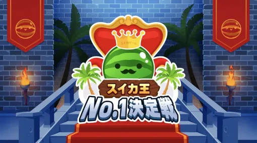 『スイカゲーム』公式大会“スイカ王 No.1決定戦”が7月27日に開催。オンライン予選を勝ち抜いた熟練プレイヤーが集結して熱戦を展開