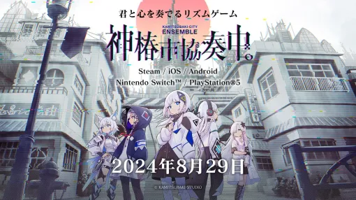 KAMITSUBAKI STUDIO新作リズムゲーム『神椿市協奏中。』8月29日に発売決定。Switch/PS5での展開も発表、『過去を喰らう』などの人気歌唱曲が収録