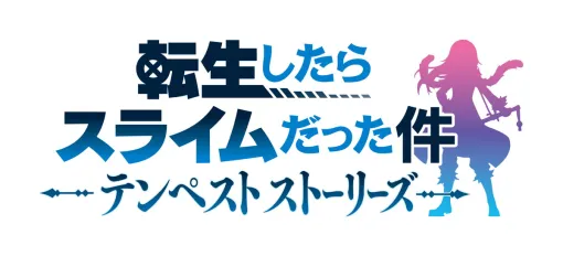 バンダイナムコENT、『転生したらスライムだった件 テンペストストーリーズ』Switchダウンロード版の予約受付を開始！