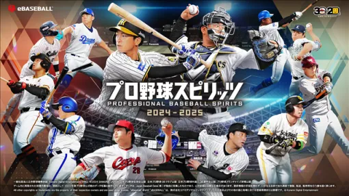 KONAMI、シリーズ20周年記念作品『プロ野球スピリッツ2024-2025』を9月19日に発売決定！　本日より予約を開始！