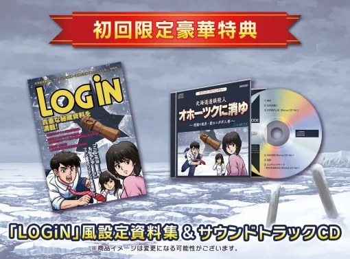 Gモード、『オホーツクに消ゆ』パッケージ版初回限定特典の詳細を公開　貴重な記事・資料満載のLOGiN風冊子や新アレンジBGM収録のサントラCD付属