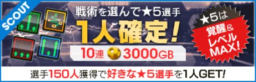 セガ、『サカつくRTW』でスカウトから登場する 選手が得意戦術「カウンター/中央突破/ポゼッション/サイドアタック」に分かれて登場する“戦術別 SCOUT”を開催