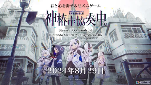 KAMITSUBAKI STUDIOによるリズムゲーム「神椿市協奏中。」は8月29日に発売！PS5/Switchへの対応も発表に