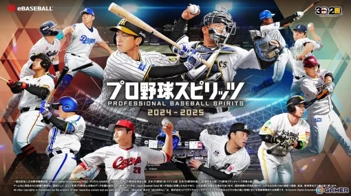 「プロ野球スピリッツ2024-2025」の発売日が9月19日に決定！球団のGM兼社長として日本一を目指す「myBALLPARK」や「白球のキセキ」の情報も解禁