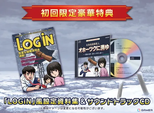 「北海道連鎖殺人オホーツクに消ゆ」パッケージ版初回限定特典には「LOGiN」風設定資料集やサウンドトラックCDが付属！