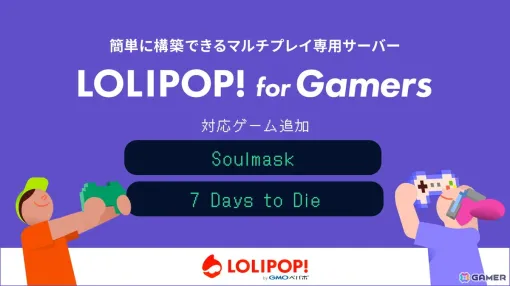 マルチプレイ専用のサーバー「ロリポップ！ for Gamers」の対応ゲームに「Soulmask」「7 Days to Die」が追加