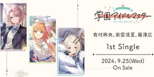 『学マス』有村麻央、紫雲清夏、篠澤広の1stシングルが9月25日に発売決定＆予約スタート！