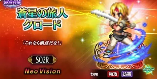 『FFBE』×『スターオーシャン セカンドストーリー R』コラボがスタート。クロード、レナ、プリシスがコラボユニットとして参戦