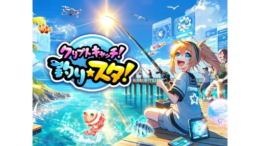 釣りゲーム『釣り★スタ』がブロックチェーンゲームとして新生、『クリプトキャッチ！釣り★スタ』配信開始。強化した竿をNFT化して取引できる